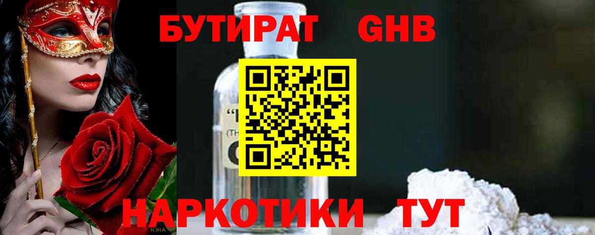 Бутират 99% Черногорск